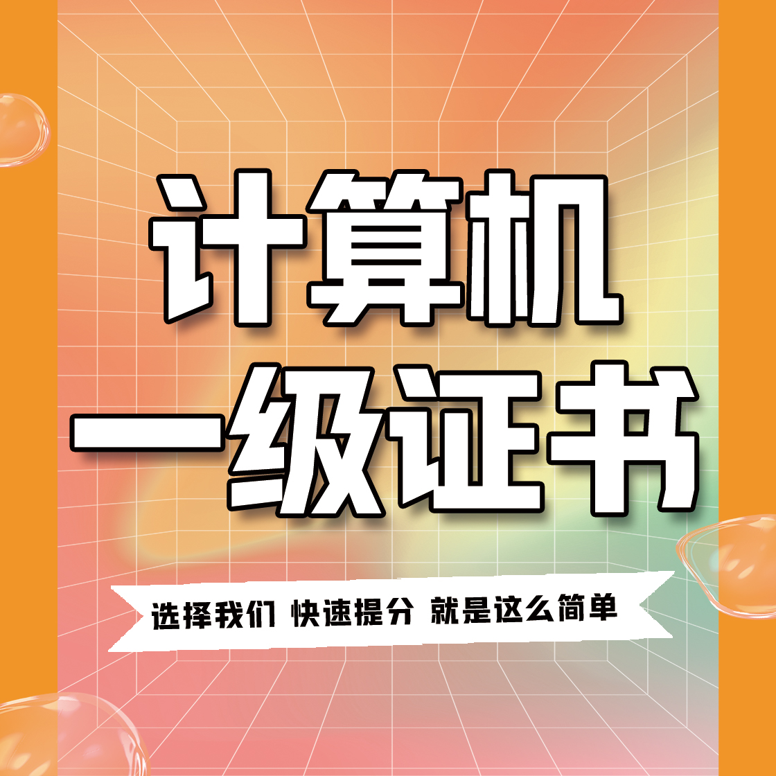 計(jì)算機(jī)一級(jí)證書(shū)