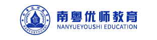 南粵優(yōu)師高職高考輔導