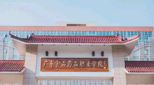 【院校介紹】廣東食品藥品職業(yè)學院(圖1)