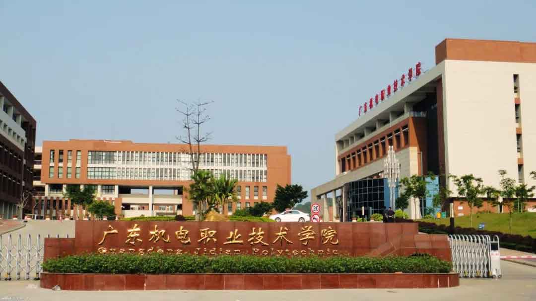 【院校介紹】廣東機電職業(yè)技術(shù)學院(圖1)