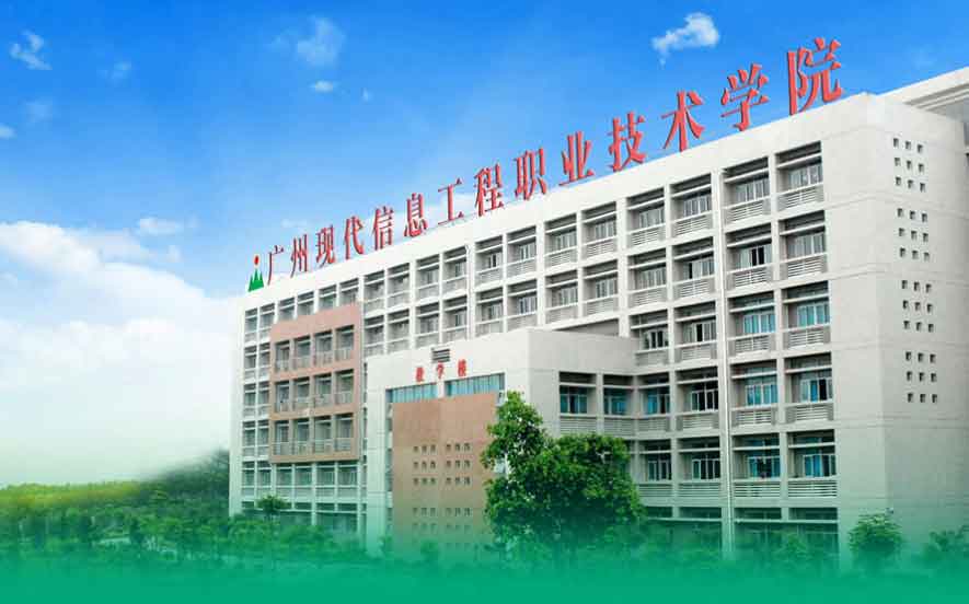 【院校介紹】廣州現(xiàn)代信息工程職業(yè)技術學院(圖1)